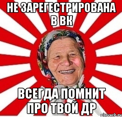 не зарегестрирована в вк всегда помнит про твой др, Мем  бабуля