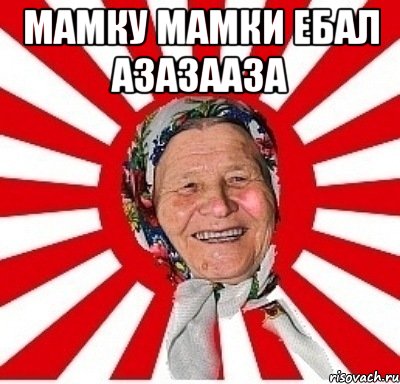 Мамку мамки ебал азазааза , Мем  бабуля