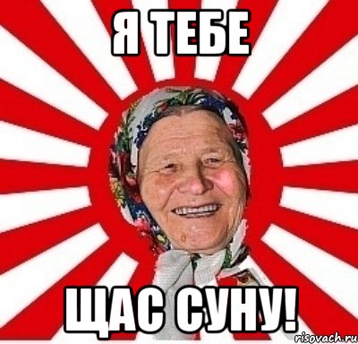 я тебе щас суну!, Мем  бабуля