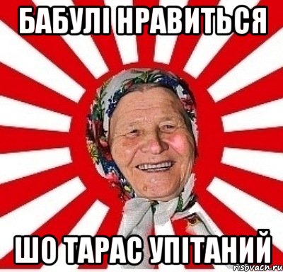 бабулі нравиться шо тарас упітаний, Мем  бабуля