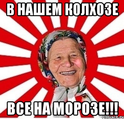 в нашем колхозе все на морозе!!!, Мем  бабуля