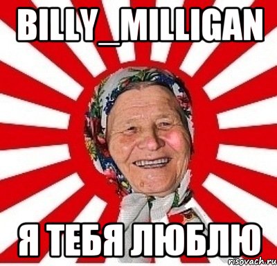 Billy_Milligan Я Тебя Люблю, Мем  бабуля