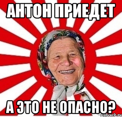 антон приедет а это не опасно?, Мем  бабуля