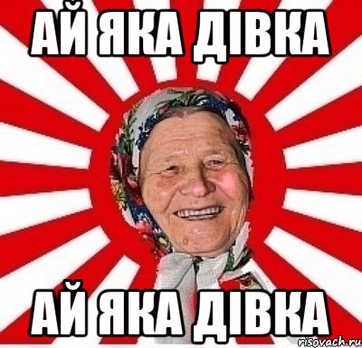 Ай яка дівка Ай яка дівка, Мем  бабуля