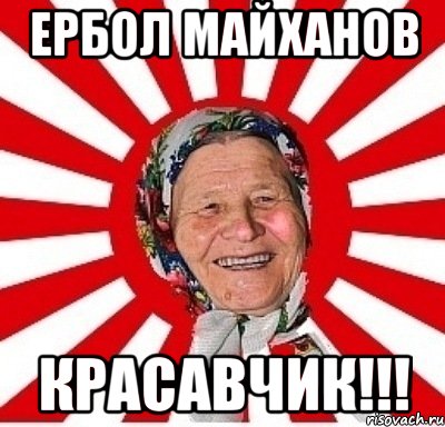 Ербол Майханов красавчик!!!, Мем  бабуля