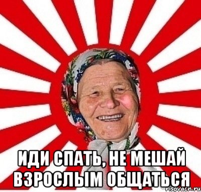  иди спать, не мешай взрослым общаться, Мем  бабуля