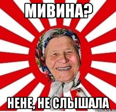 мивина? нене, не слышала, Мем  бабуля