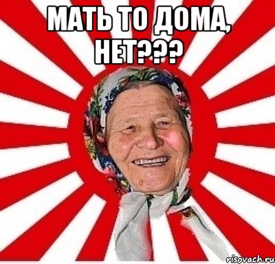 мать то дома, нет??? , Мем  бабуля