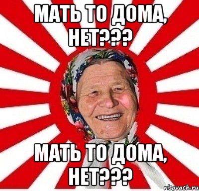 мать то дома, нет??? мать то дома, нет???, Мем  бабуля