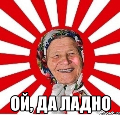  Ой, да ладно, Мем  бабуля