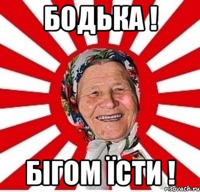 Бодька ! бігом їсти !, Мем  бабуля