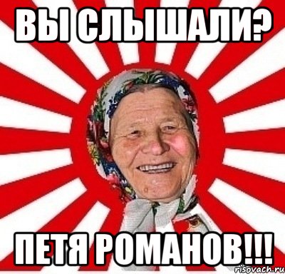 вы слышали? петя романов!!!, Мем  бабуля