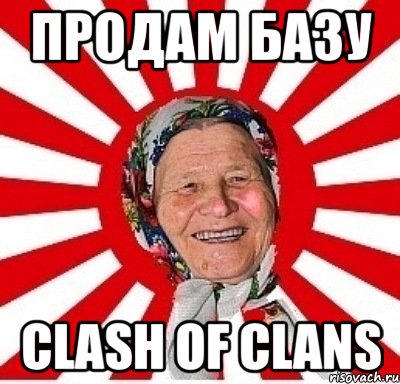 Продам базу Clash of Clans, Мем  бабуля