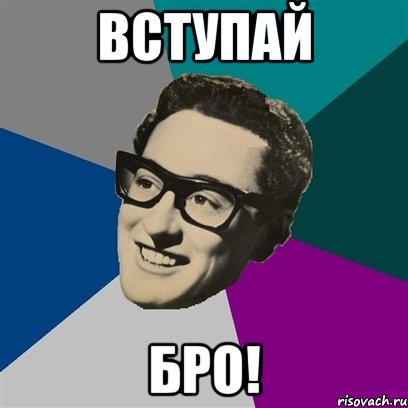 Вступай Бро!, Мем Бадди Холли