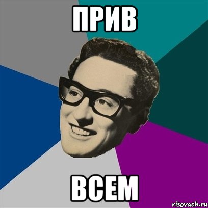 прив всем