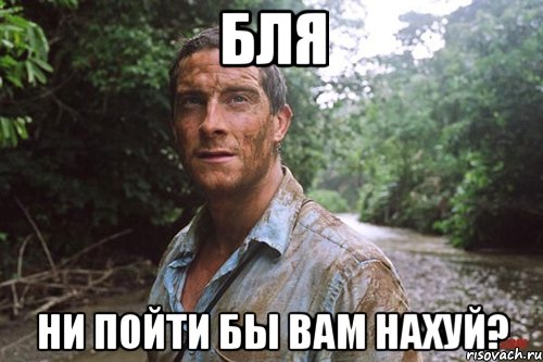 БЛЯ НИ ПОЙТИ БЫ ВАМ НАХУЙ?