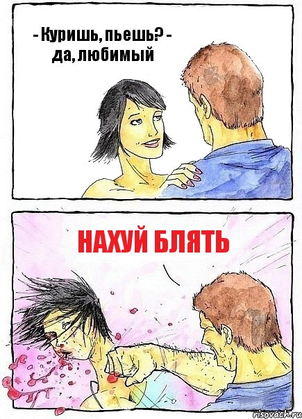 - Куришь, пьешь? - да, любимый Нахуй блять, Комикс Бей бабу по ебалу