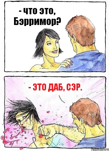 - что это, Бэрримор? - это даб, сэр., Комикс Бей бабу по ебалу