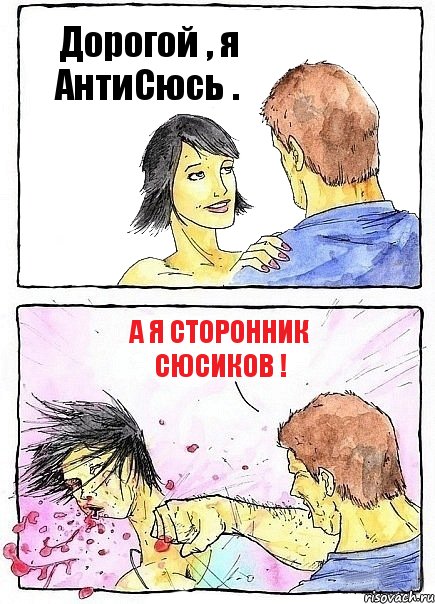 Дорогой , я АнтиСюсь . А я сторонник сюсиков !, Комикс Бей бабу по ебалу