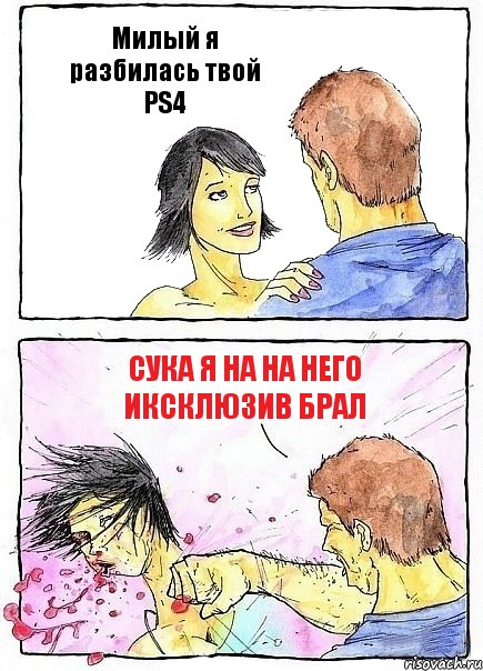 Милый я разбилась твой PS4 Сука я на на него иксклюзив брал, Комикс Бей бабу по ебалу