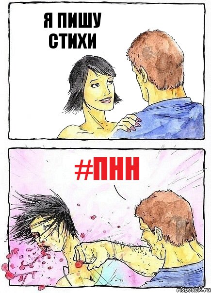 Я ПИШУ СТИХИ #ПНН, Комикс Бей бабу по ебалу