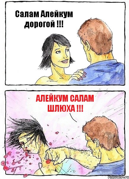 Салам Алейкум дорогой !!! Алейкум Салам шлюха !!!, Комикс Бей бабу по ебалу