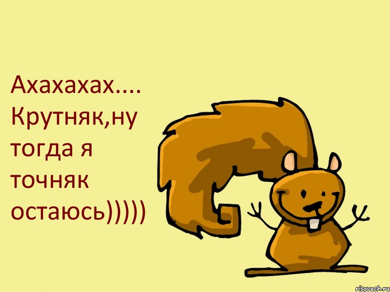 Ахахахах.... Крутняк,ну тогда я точняк остаюсь))))), Комикс  белка