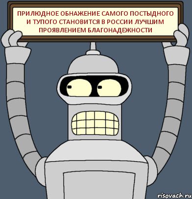 Прилюдное обнажение самого постыдного и тупого становится в России лучшим проявлением благонадежности, Комикс Бендер с плакатом