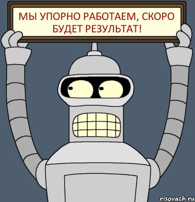 Мы упорно работаем, скоро будет результат!, Комикс Бендер с плакатом