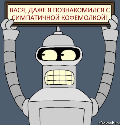 Вася, даже я познакомился с симпатичной кофемолкой!, Комикс Бендер с плакатом