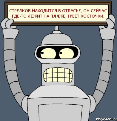 Стрелков находится в отпуске, он сейчас где-то лежит на пляже, греет косточки., Комикс Бендер с плакатом