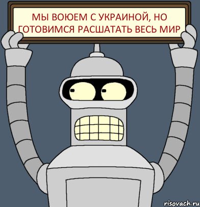 Мы воюем с Украиной, но готовимся расшатать весь мир, Комикс Бендер с плакатом