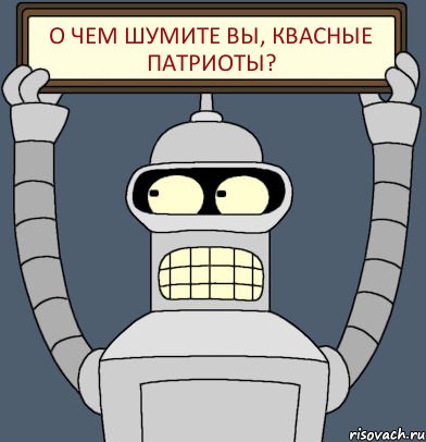 О чем шумите вы, квасные патриоты?, Комикс Бендер с плакатом