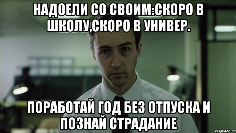 Надоели со своим:скоро в школу,скоро в универ. Поработай год без отпуска и познай страдание, Мем недосыпающий