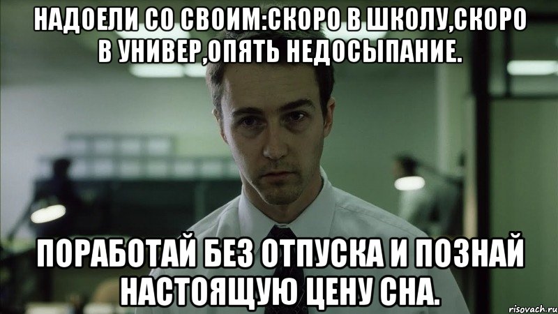 Надоели со своим:скоро в школу,скоро в универ,опять недосыпание. Поработай без отпуска и познай настоящую цену сна., Мем недосыпающий