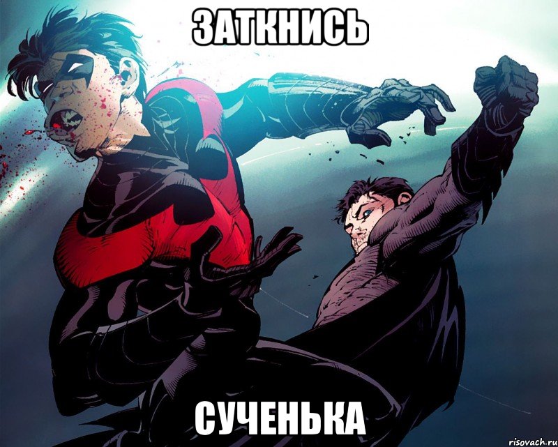 ЗАТКНИСЬ СУЧЕНЬКА