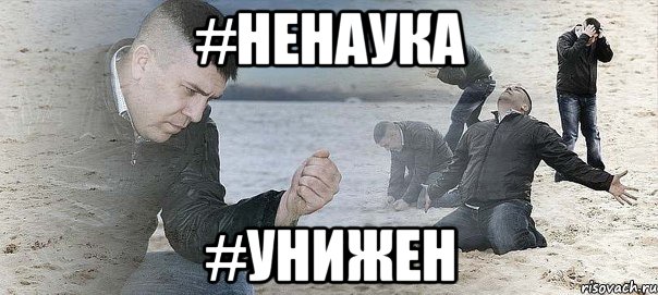 #ненаука #унижен, Мем Мужик сыпет песок на пляже