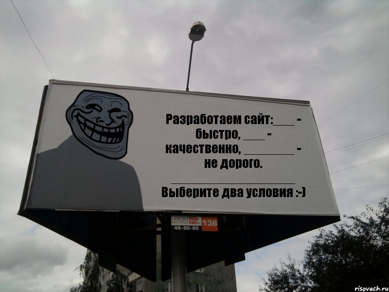 Разработаем сайт:___ - быстро, ___ - качественно, _______ - не дорого. _________________ Выберите два условия :-), Комикс Билборд тролля