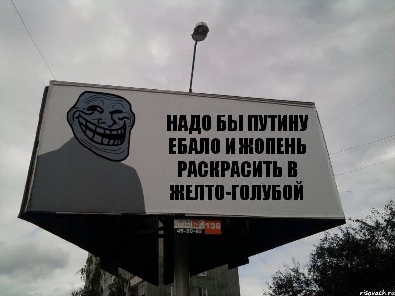 НАДО БЫ ПУТИНУ EБAЛО И ЖОПEHЬ РАСКРАСИТЬ В ЖЕЛТО-ГОЛУБОЙ, Комикс Билборд тролля