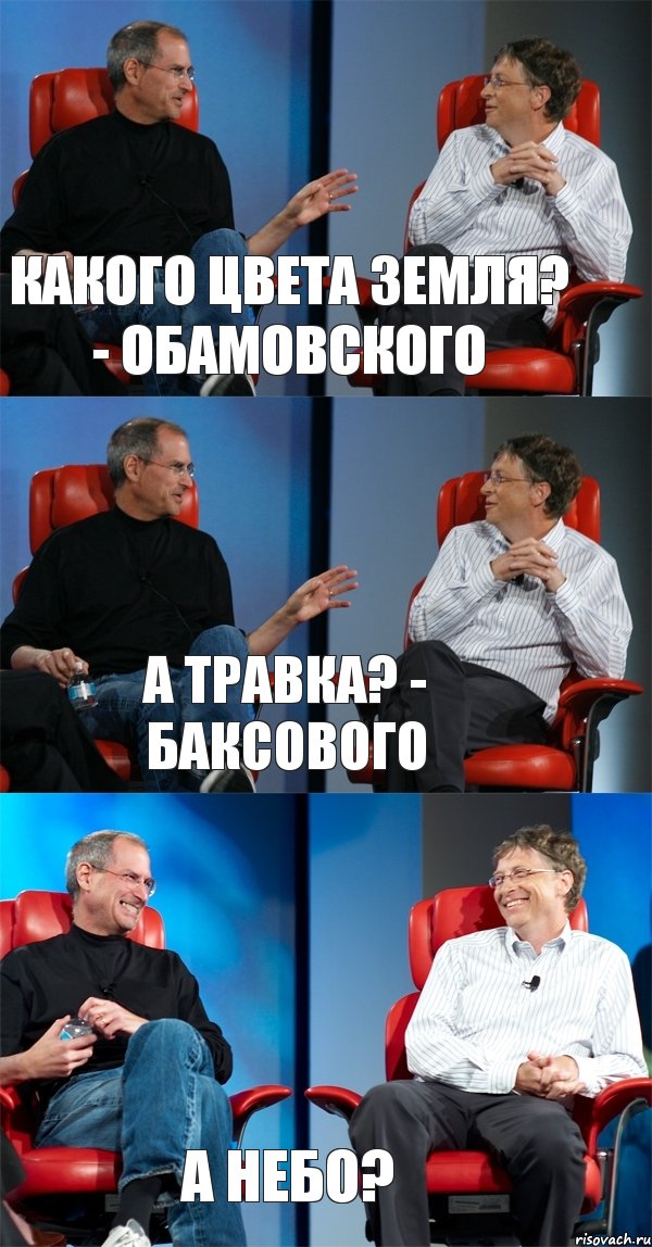 Какого цвета земля? - обамовского А травка? - баксового А небо?, Комикс Стив Джобс и Билл Гейтс (3 зоны)