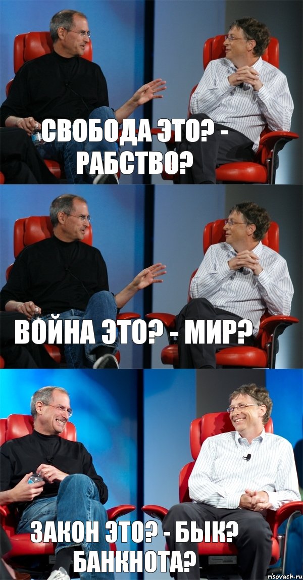 Свобода это? - рабство? Война это? - мир? Закон это? - бык? банкнота?, Комикс Стив Джобс и Билл Гейтс (3 зоны)