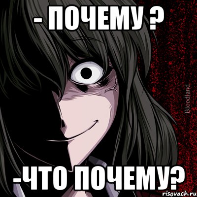 - почему ? -что почему?, Мем bloodthirsty