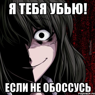 Я тебя убью! Если не обоссусь, Мем bloodthirsty