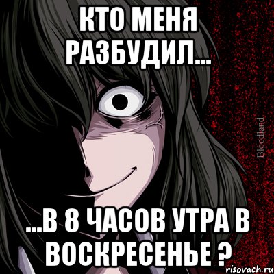 Кто меня разбудил... ...в 8 часов утра в воскресенье ?, Мем bloodthirsty