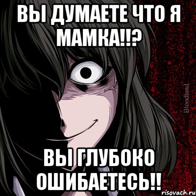 вы думаете что я мамка!!? Вы глубоко ошибаетесь!!, Мем bloodthirsty