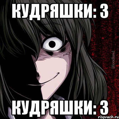 Кудряшки: 3 Кудряшки: 3, Мем bloodthirsty