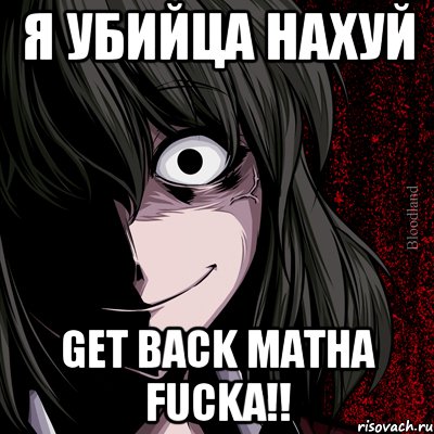 я убийца нахуй get back matha fucka!!, Мем bloodthirsty