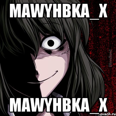 MAWYHbKA_x MAWYHbKA_x, Мем bloodthirsty