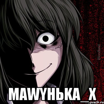  MAWYHьKA_x, Мем bloodthirsty