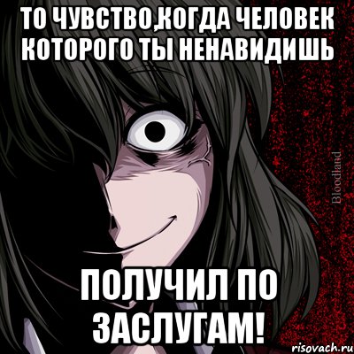 То чувство,когда человек которого ты ненавидишь Получил по заслугам!, Мем bloodthirsty